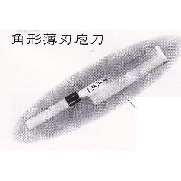正本総本店 MASAMOTO本霞・玉青鋼誂 角形薄刃庖刀 包丁 210mm KA0821