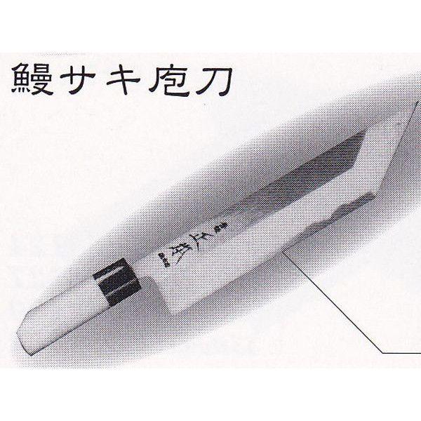 正本本霞・玉白鋼 鰻サキ庖丁25.5cm (AMS42025) 正本 本霞・玉
