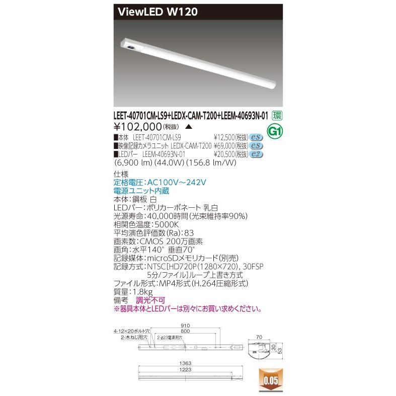 東芝 LEDベースライト TENQOOシリーズ カメラ付きLED照明 ViewLED[ビューレッド] 器具本体+カメラユニット+LEDバー(LEEM-40693N-01)セット