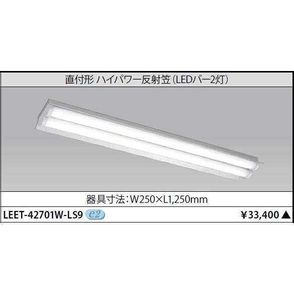 東芝 TENQOOシリーズ オイルミスト対応器具本体 直付形ハイパワー反射笠（LEDバー2灯） LEET-42701W-LS9