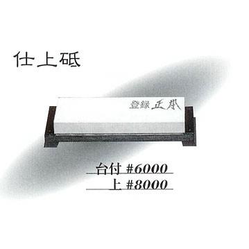 正本総本店 MASAMOTO 砥石 仕上砥 大きさ・粗さ：台付 #6000 MT0300