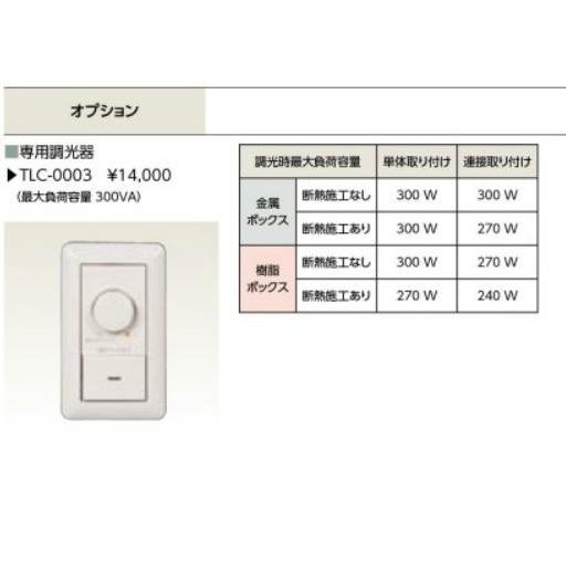 TLC-0003 TLC0003 専用調光器