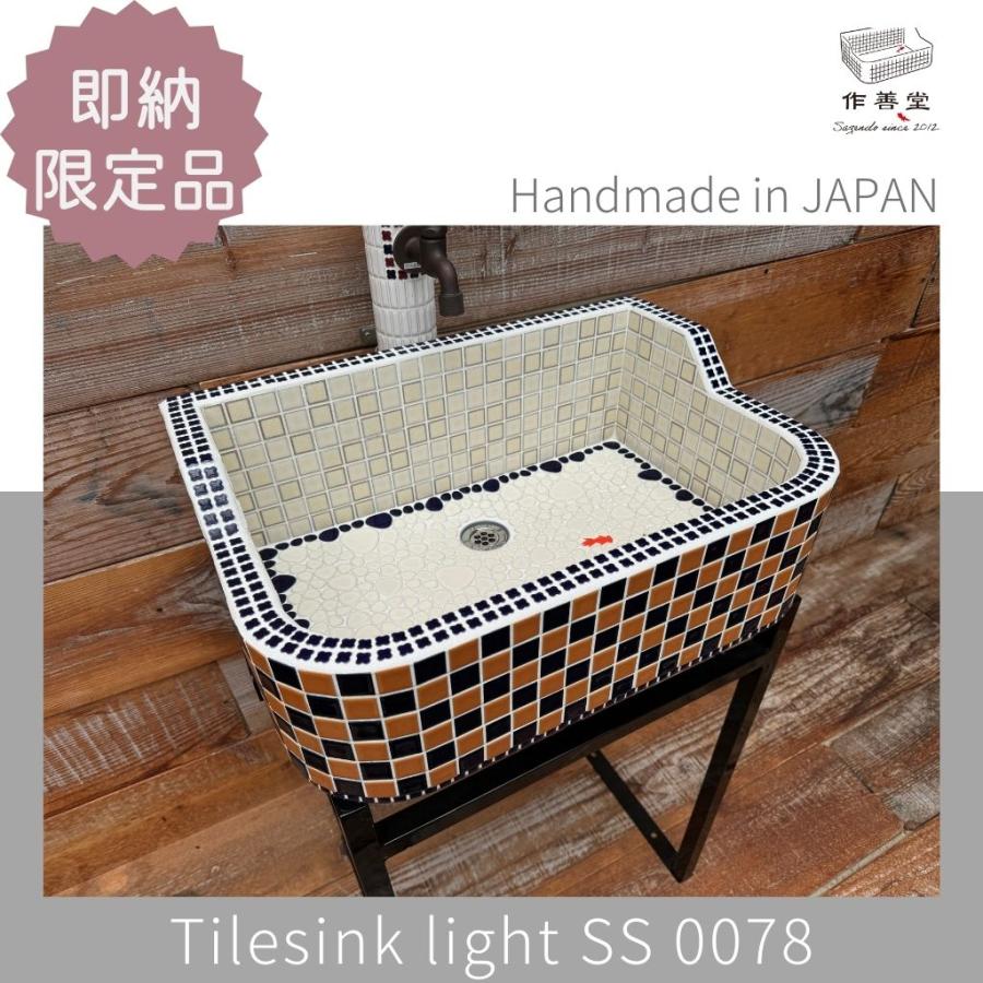 ガーデンシンク おしゃれ タイル 屋外用 室内可 タイルシンク 日本製