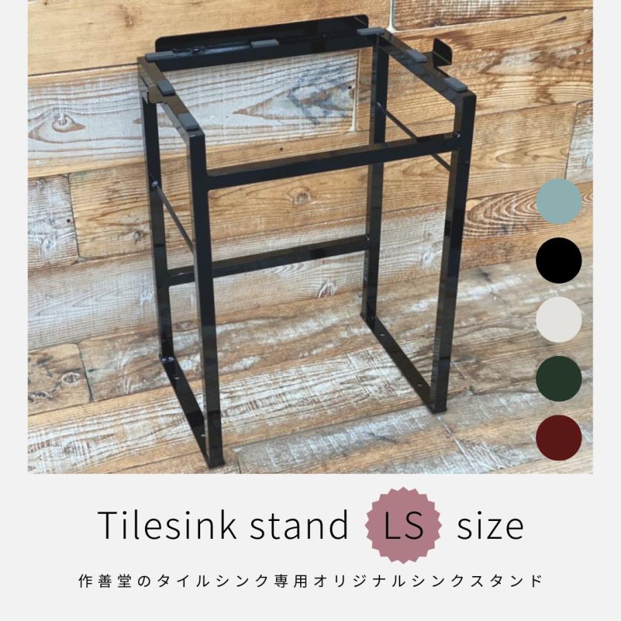 タイルシンクスタンド スクエアタイプ専用スタンド 作善堂オリジナル