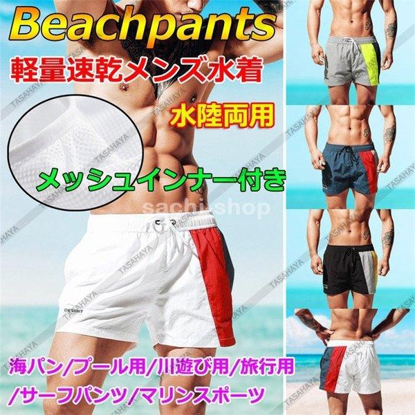 人気商品 サーフパンツ メンズ水着 サーフショーツ スイムショーツ 男子 海パン サーフパンツ 速乾 水着 メンズ ボードショーツ インナー付 水陸両用 海水パンツ 短パン トランクス 男性用 ショートパンツ プール 川遊び Www Threeriversofs Com
