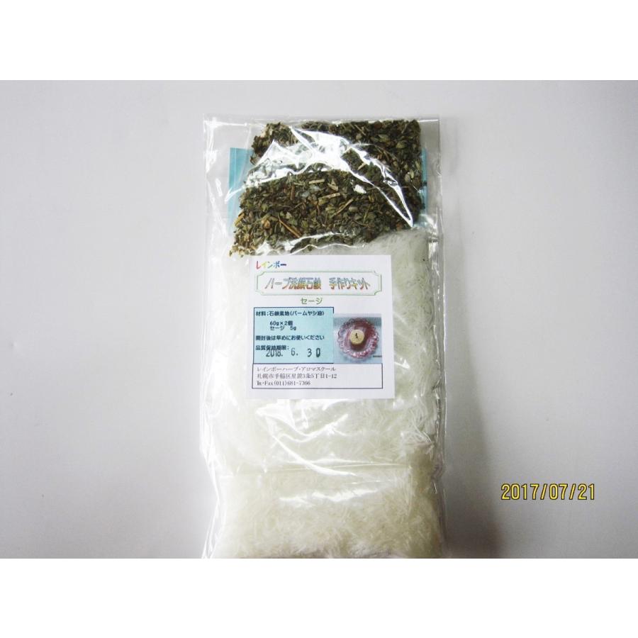 5 ハーブ石鹸 手作りキット セージ Rh004 札幌レインボーハーブ 通販 Yahoo ショッピング