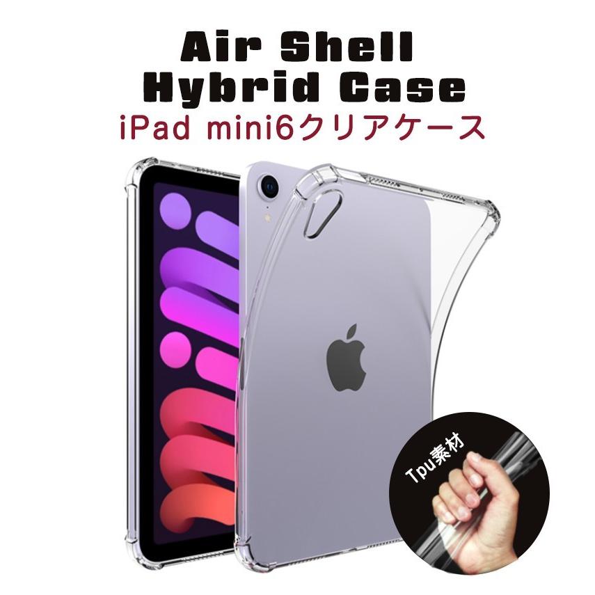 iPad mini6 ソフトケース 四角保護TPUケース カバー 超薄軽量 クリア