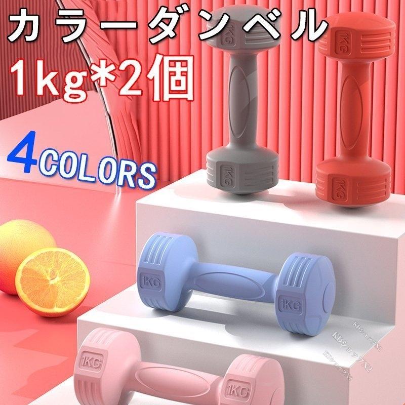ダンベル 筋トレ セット カラー 女性 レディース 1kg 1キロ 二の腕 2個 計 エクササイズ 鉄アレイ 重さ トレーニング 女性用 ダイエット :p21178625488b:KDショップN2 - 通販 - Yahoo!ショッピング ダンベル 筋トレ セット カラー 女性 レディース 1kg 1キロ 二の腕 2個 計 エクササイズ 鉄アレイ 重さ トレーニング 女性用 ダイエット :p21178625488b:KDショップN2 - 通販 - Yahoo!ショッピング