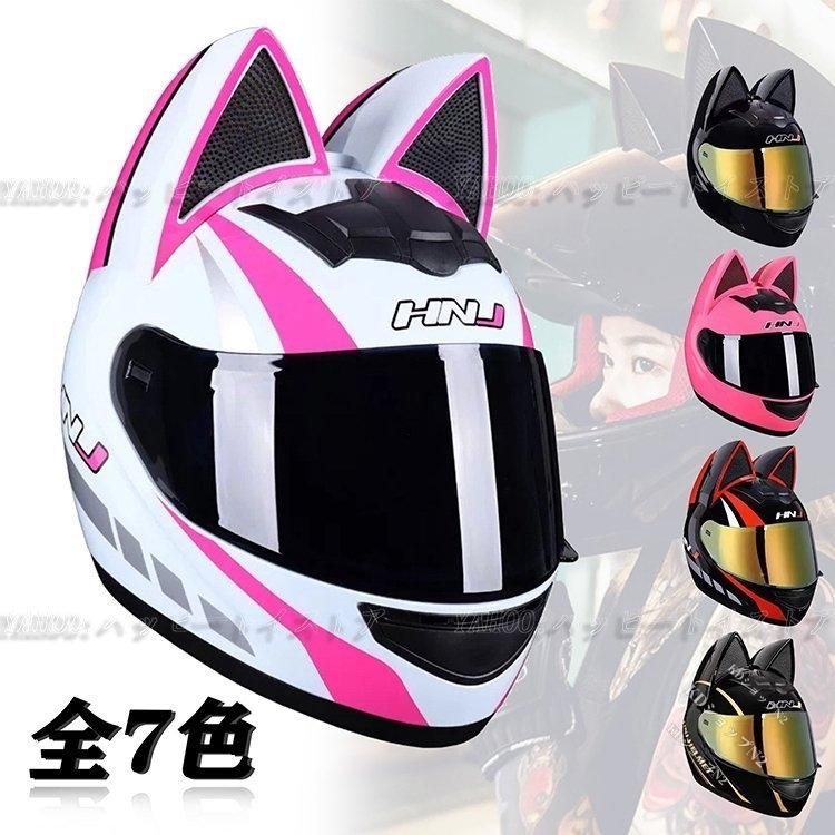 猫耳調 ヘルメットフルフェイス バイク用品 ファッション オフロード ヘルメット かわいい フルメット おしゃれ 最大87 Offクーポン