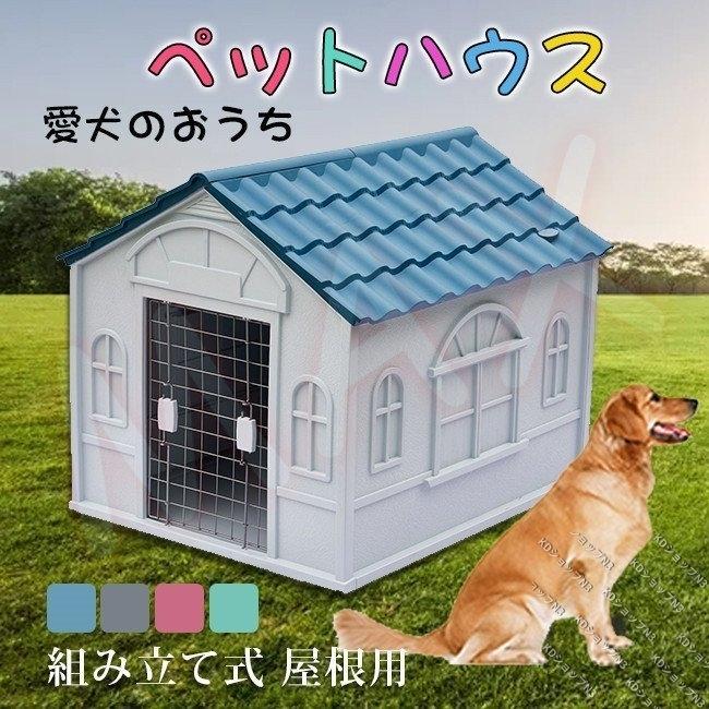 ペットハウス 組み立て簡単 室内用 組み立て簡単 愛犬のおうち 犬用品 リビングに似合う