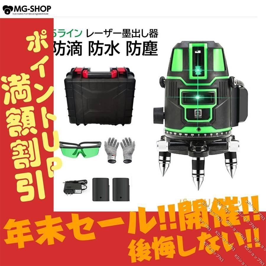 墨出し器 水平器 グリーンレーザー レーザーレベル 5ライン 5線6点