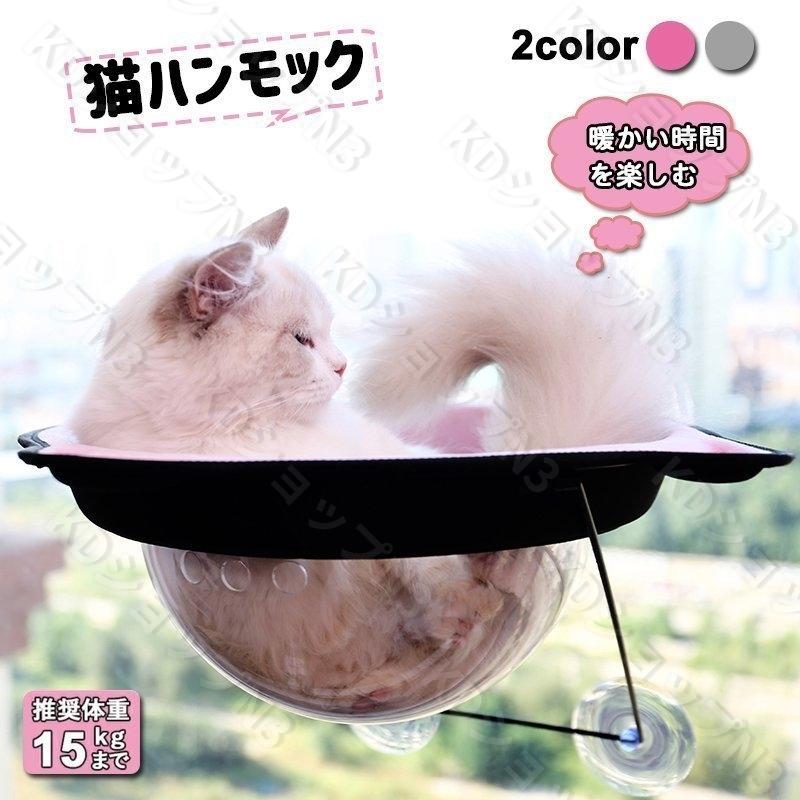 国内初の直営店 猫窓 ハンモック キャット用 ネコの窓 ペットハウス 吸盤タイプ 耐荷重15kg 宇宙船カプセル 窓貼付け ガラス用 強力吸盤 取り付け簡単 おむつ Ternamedical Org
