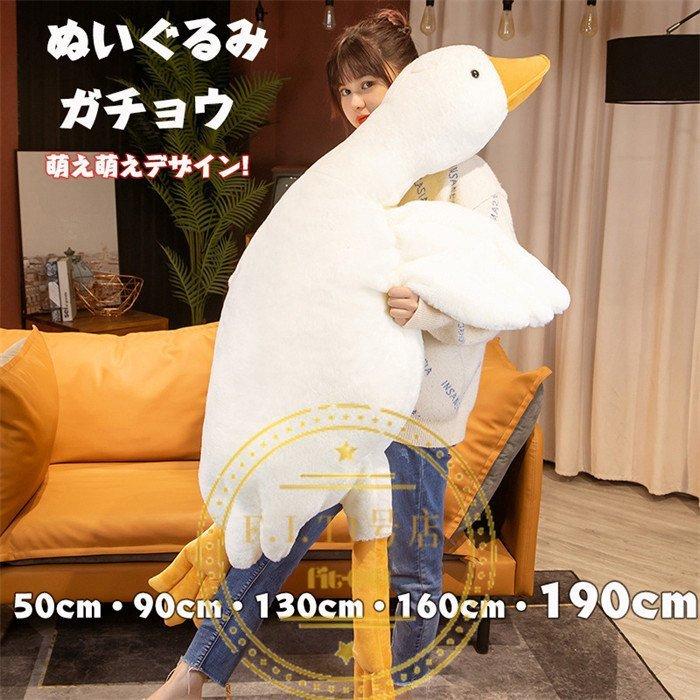 ぬいぐるみ ガチョウ 抱き枕 おすすめ 柔らか ふわふわ 心地いい おもちゃ ベッドサイド 飾り物 癒し系 寝具 部屋 大きサイズ 50 190cm Yss ヤフウライブ 通販 Yahoo ショッピング