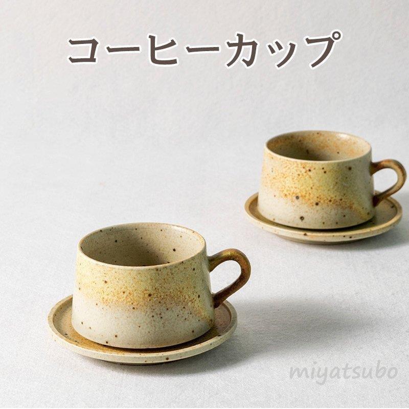 コーヒーカップ カップ ソーサーセット 両用ソーサー 来客用 おしゃれ 上品カフェ風 ギフト プレゼント 誕生日プレゼント 粗陶土 手づくり 和食器 Yss ヤフウライブ 通販 Yahoo ショッピング