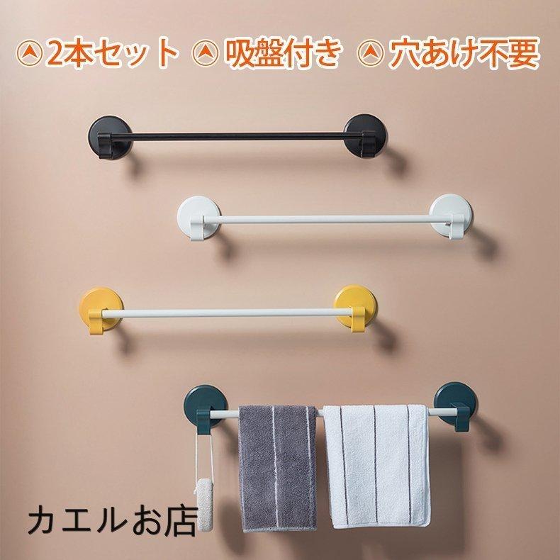 タオル掛け タオルハンガー 2本セット おしゃれ タオル干し ふきん掛け 吸盤付き 穴あけ不要 洗面所 壁 傷つけない トイレ キッチン Yss ヤフウライブ 通販 Yahoo ショッピング
