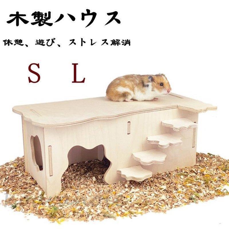 うさぎ チンチラ 小動物 ステップ 木製 ステージ モルモット ハムスターハウス 小動物の巣 ケージ内装 ハムスターの家 お休み所 睡眠ベッド おすすめ :yss120821479:ヤフウライブ - 通販 - Yahoo!ショッピング うさぎ チンチラ 小動物 ステップ 木製 ステージ モルモット ハムスターハウス 小動物の巣 ケージ内装 ハムスターの家 お休み所 睡眠ベッド おすすめ :yss120821479:ヤフウライブ - 通販 - Yahoo!ショッピング