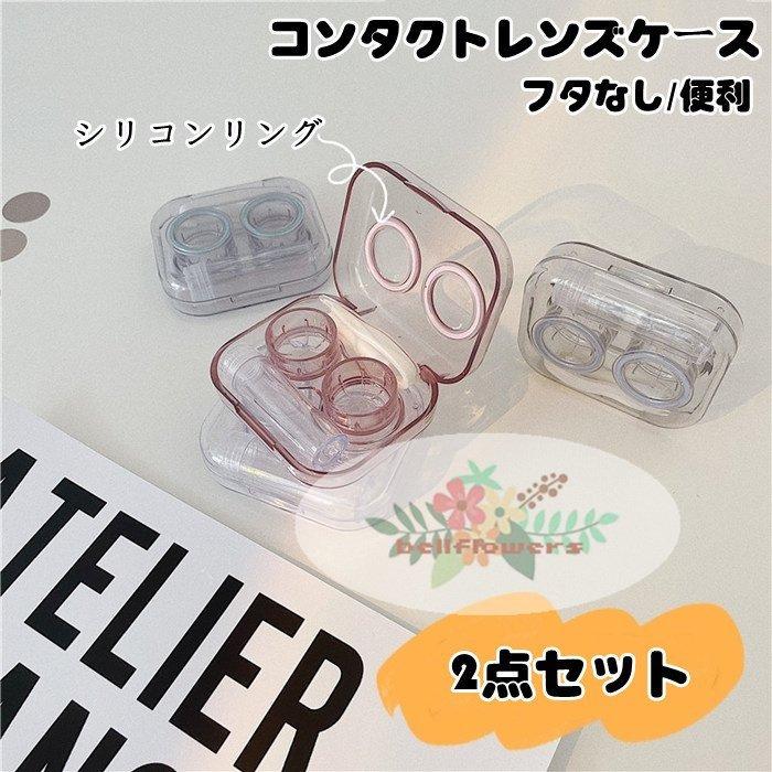 コンタクトケース 2点set 蓋なし 持ち運び収納ケース シンプル コンタクト お泊り Yss ヤフウライブ 通販 Yahoo ショッピング