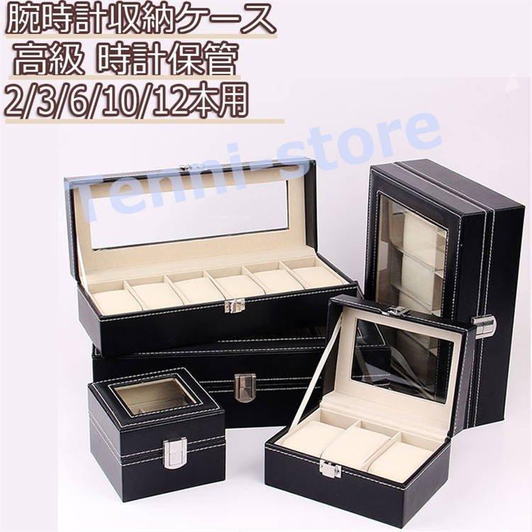 激安通販 腕時計用品 時計ケース 腕時計収納ケース 眼鏡収納ケース 時計収納ケース 腕時計用ケース 2 3 6 10 12本用 ブラックpu革制 展示 ウォッチケース おしゃれ 腕時計 Www Threeriversofs Com