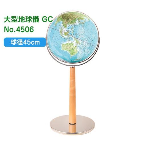 渡辺教具の地球儀 大型地球儀 GC 球径45cm No.4506