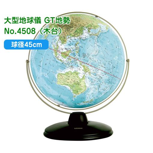渡辺教具の地球儀 大型地球儀 GT地勢 球径45cm No.4508（木台） : 商芸