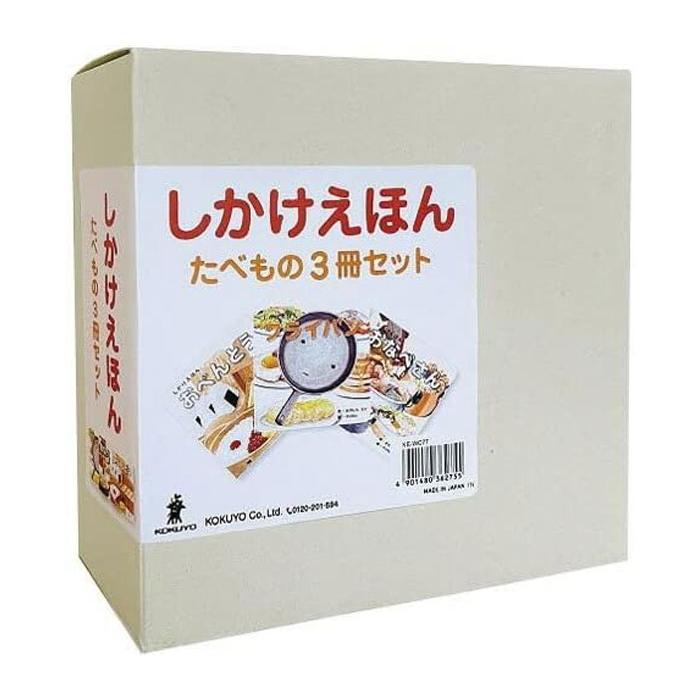 コクヨのえほん しかけえほんたべもの3冊セット (1〜5歳児向け コクヨ