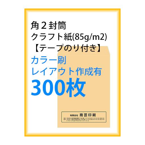 限定製作 封筒印刷 角２封筒 クラフト紙 テープのり付き カラー刷 レイアウト作成有 300枚 Kaku 50 Off Www Cepici Gouv Ci