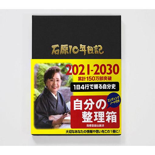 （旧製品） 2021年版石原10年日記 石原出版社 2021〜2030 全２色 N102101/N102102｜yafuu-shogei｜07