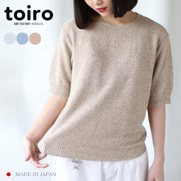 toiro クルーネック・ハーフスリーブ S/S 春夏 プルオーバー メンズ レディース 日本製 ギフト プレゼント 五泉ニット toiro（トイロ） クルーネック・ハーフスリーブ 日本製 S/S 春夏 プル