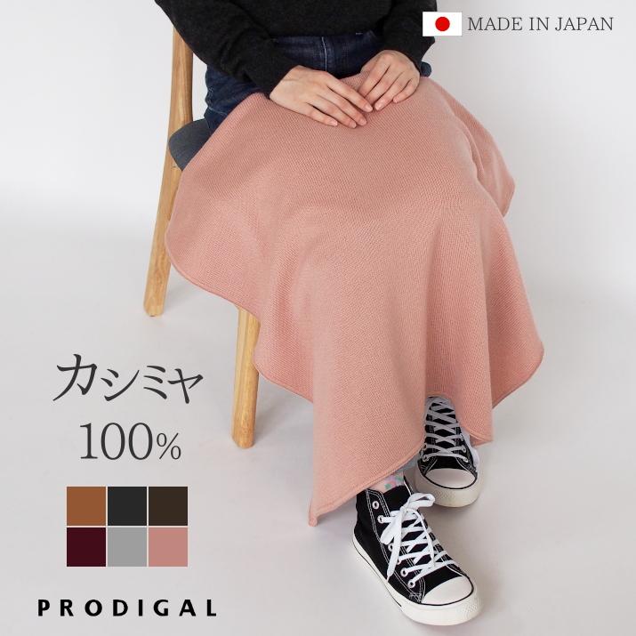 PRODIGAL カシミヤ 100% ブランケット ひざ掛け 日本製 北欧 PRODIGAL カシミヤ 100% ブランケット ひざ掛け 日本製 北欧