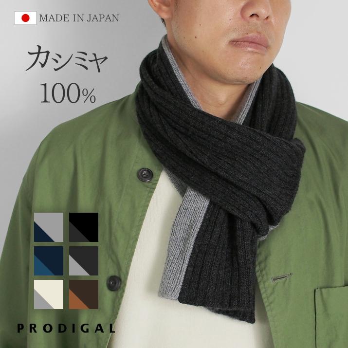 PRODIGAL カシミヤ 100% リバーシブル ワンループ マフラー PRODIGAL カシミヤ 100% リバーシブル ワンループ マフラー