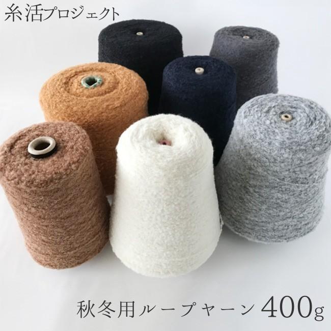 Mrn061 1 6 400g 毛糸 まとめ買い 糸活プロジェクト 秋冬 合細 コーン巻き 編み物 かぎ針編み用 手芸用 手編み ブークレ ループヤーン ワケあり品 工業用 Pr プロディガルyahoo店 通販 Yahoo ショッピング