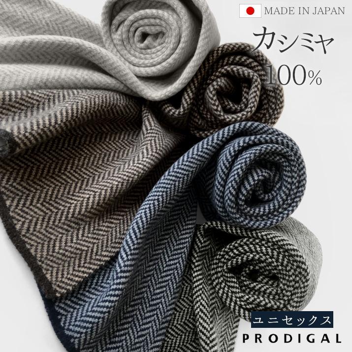 PRODIGAL カシミヤ 100% ヘリンボーン マフラー メンズ 日本製 PRODIGAL カシミヤ 100% ヘリンボーン マフラー メンズ 日本製