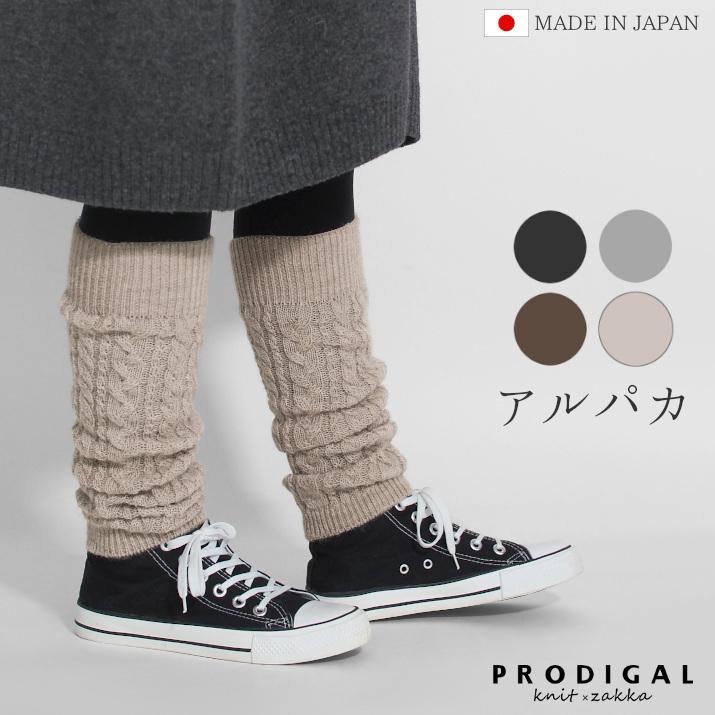 PRODIGAL（プロディガル） アルパカ ケーブル編み レッグウォーマー