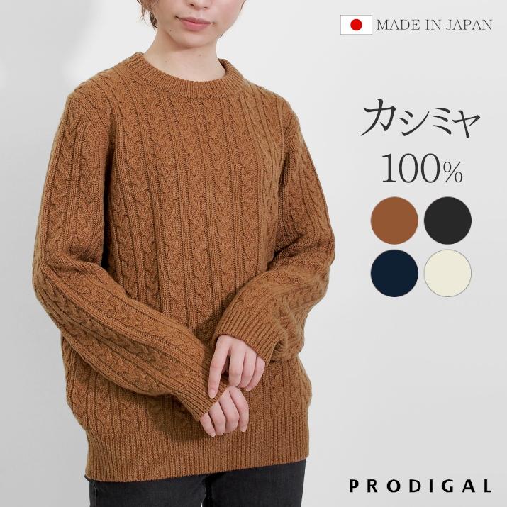 カシミヤ 100％ 細ケーブル柄セーター M L 日本製 カシミア レディース