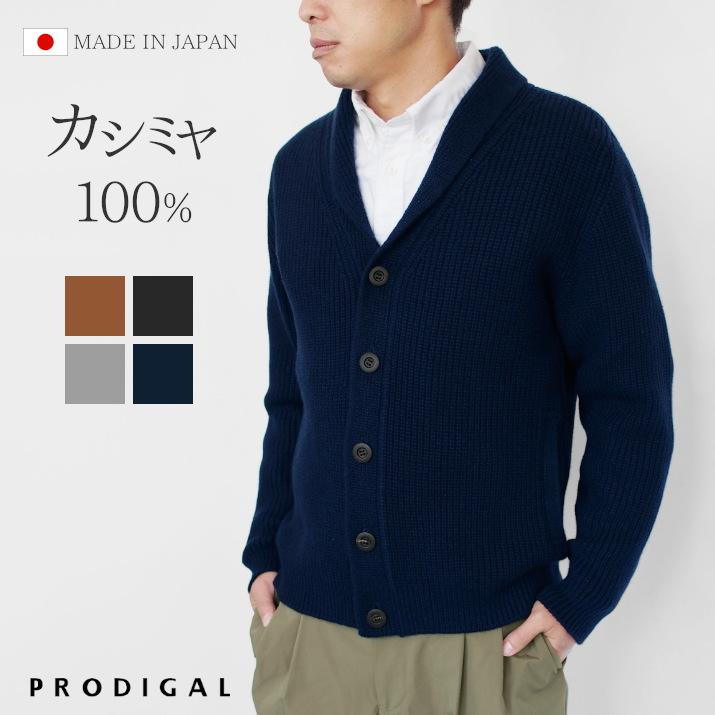 PRODIGAL カシミヤ 100% メンズ 畦編み ショールカラー PRODIGAL カシミヤ 100% メンズ 畦編み ショールカラー