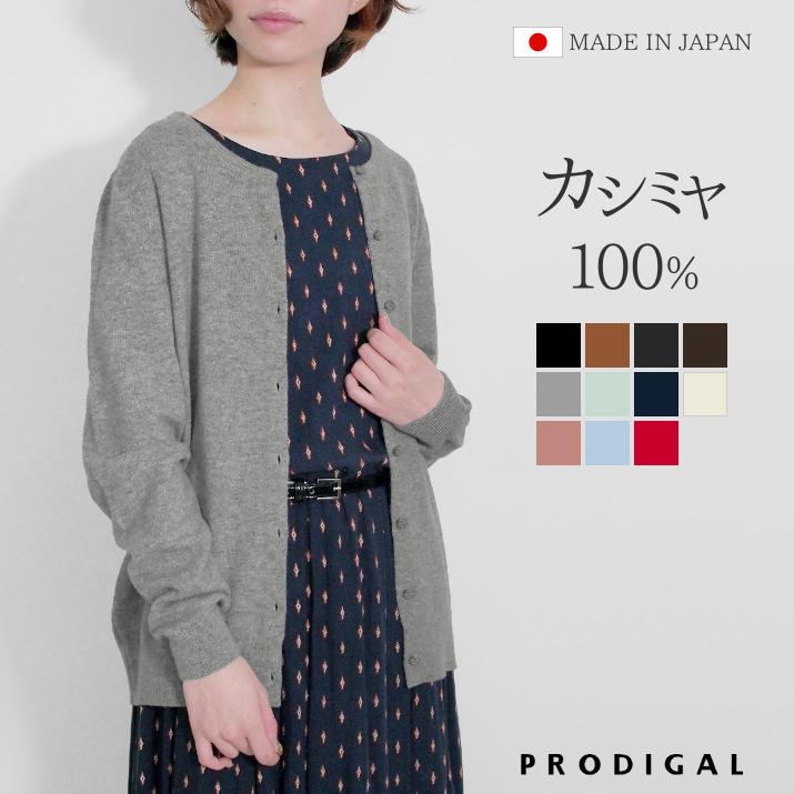 カシミヤ 100％ クルーネック カーディガン S M L LL 日本製 カシミア レディース ニット カーデ 羽織り 無地 薄手 シンプル