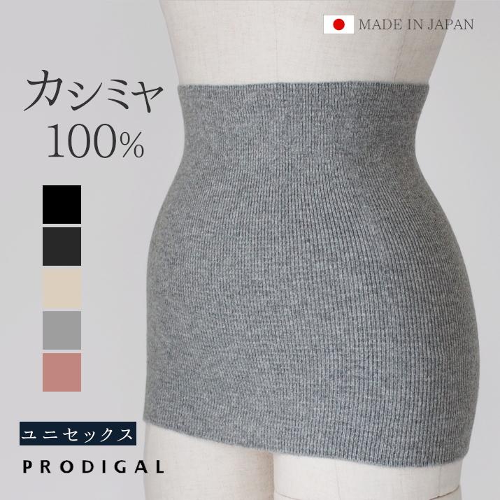 カシミヤ 100％ 腹巻 レディース メンズ 男女兼用 日本製 薄手 カシミア ニット あたたかい 冷え取り 冷え対策 温活 冬 無地 五泉ニット プロディガル｜yafuu-store