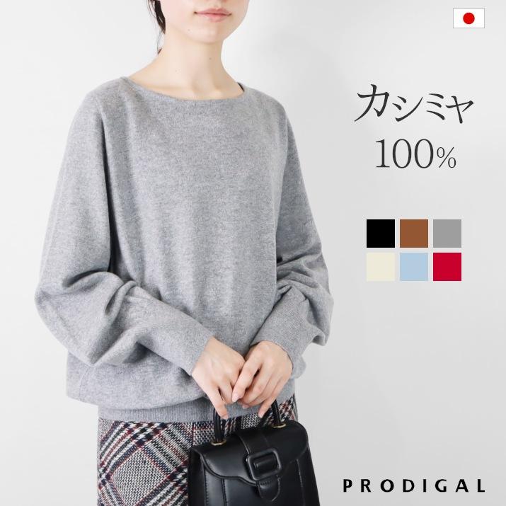 PRODIGAL（プロディガル） カシミヤ 100％ コクーン プルオーバー 
