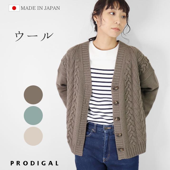 PRODIGAL 前身頃ケーブル柄 カーディガン ウール 日本製 PRODIGAL 前身頃ケーブル柄 カーディガン ウール 日本製