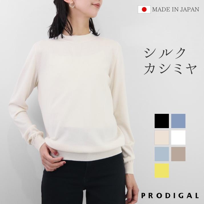 PRODIGAL（プロディガル） シルクカシミヤ ハイネック セーター 長袖 