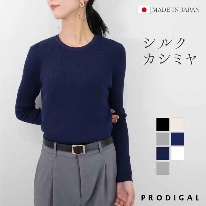PRODIGAL（プロディガル） シルクカシミヤ リブセーター 長袖