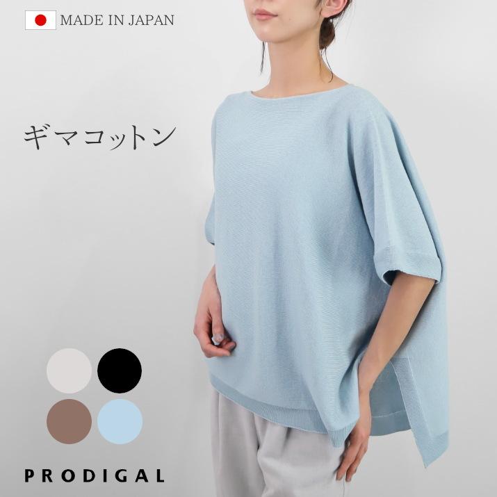 PRODIGAL（プロディガル） サマーニット プルオーバー 五分袖 日本製