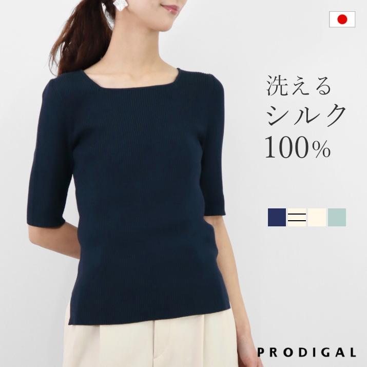 PRODIGAL（プロディガル） 洗える シルク100％ リブニット 日本製