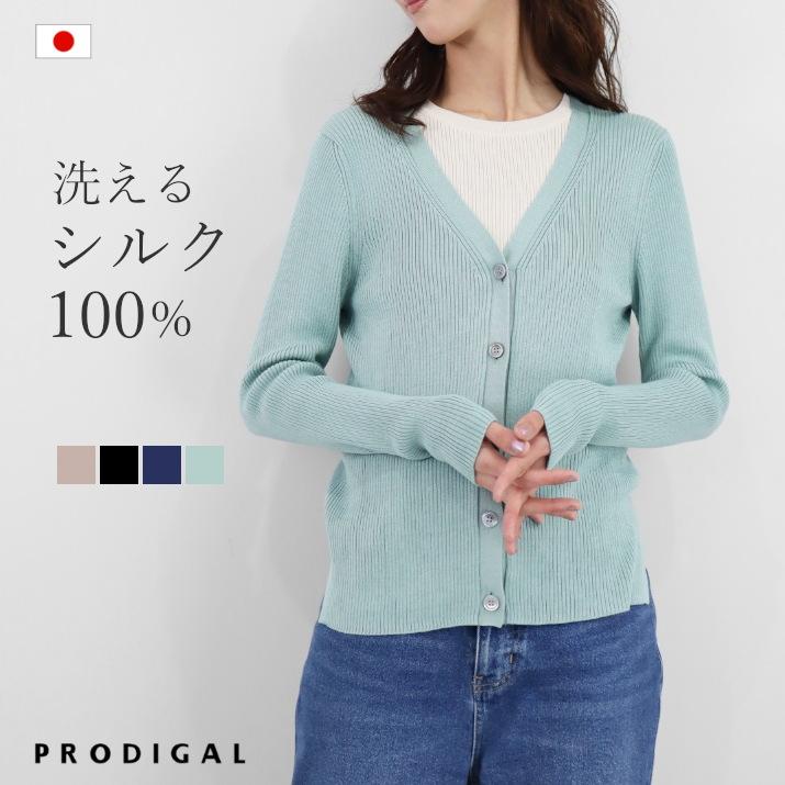 PRODIGAL（プロディガル） 洗える シルク100％ カーディガン リブ 日本