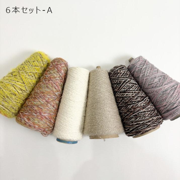 PRODIGAL（プロディガル） 毛糸 100g 6本セット コーン巻き 選べる 