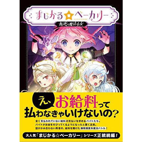 ボードゲーム まじかる☆ベーカリー 〜叛逆の魔法少女〜｜yafuu-tosa｜04