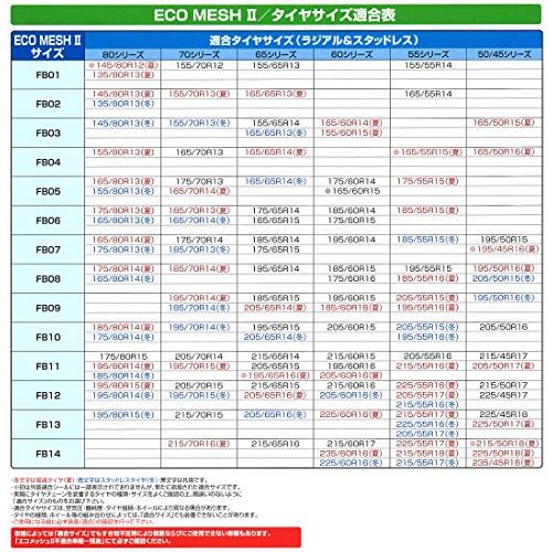 エフ・イー・シー(FEC) タイヤチェーン エコメッシュ2 FB03 FB03｜yafuu-tosa｜04