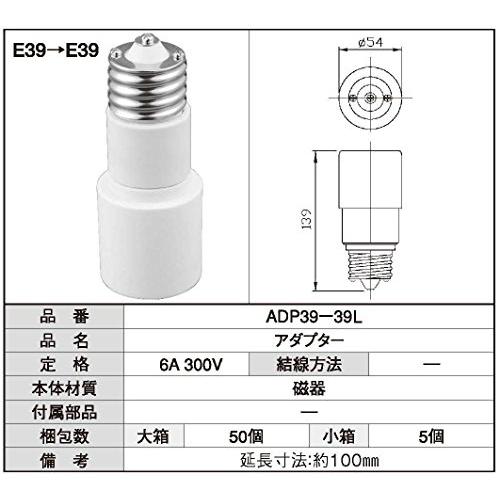 青山電陶　E39-E39 延長アダプター （100mm延長） 5個入｜yafuu-tosa｜03