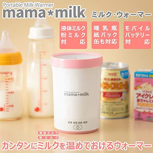 ミルクウォーマー ママミルク mama milk 赤ちゃん 液体ミルク温め 哺乳瓶温め 授乳｜yafuu-tosa｜02