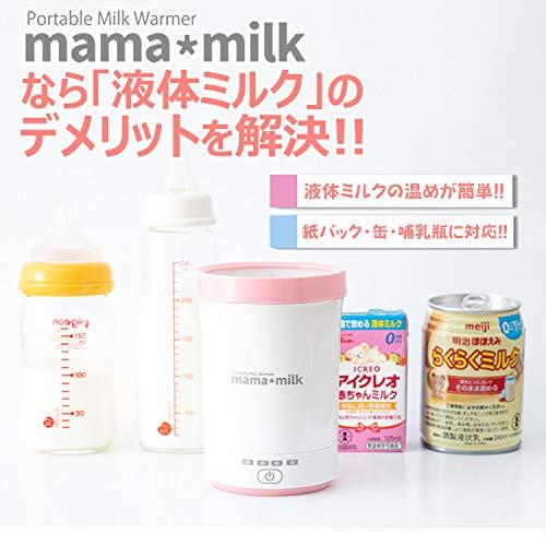 ミルクウォーマー ママミルク mama milk 赤ちゃん 液体ミルク温め 哺乳瓶温め 授乳｜yafuu-tosa｜06